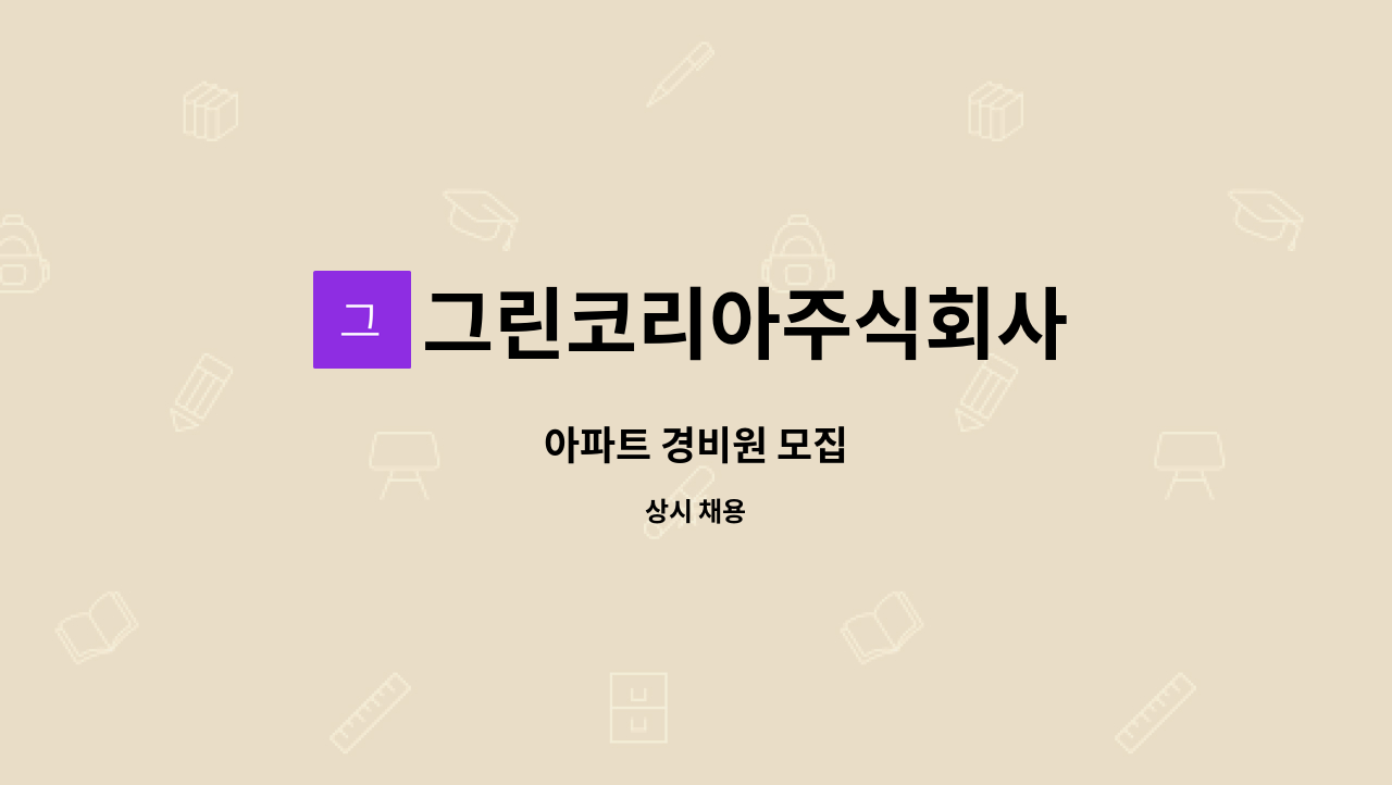 그린코리아주식회사 - 아파트 경비원 모집 : 채용 메인 사진 (더팀스 제공)
