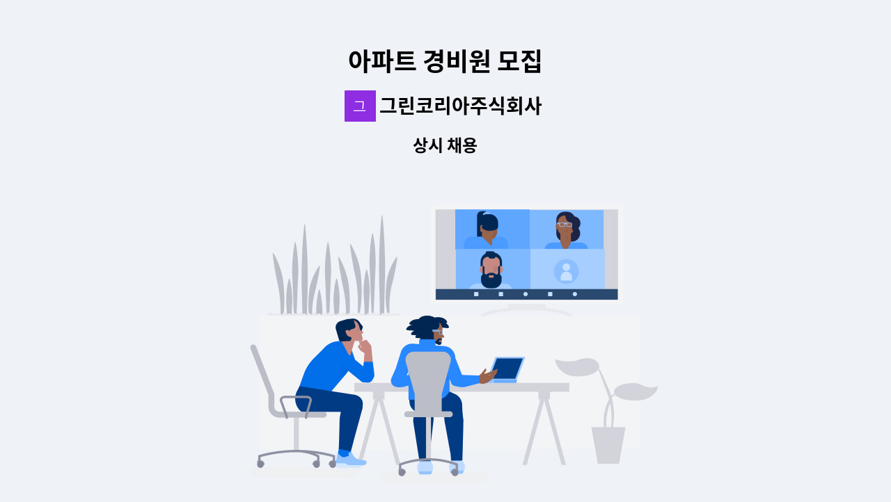 그린코리아주식회사 - 아파트 경비원 모집 : 채용 메인 사진 (더팀스 제공)