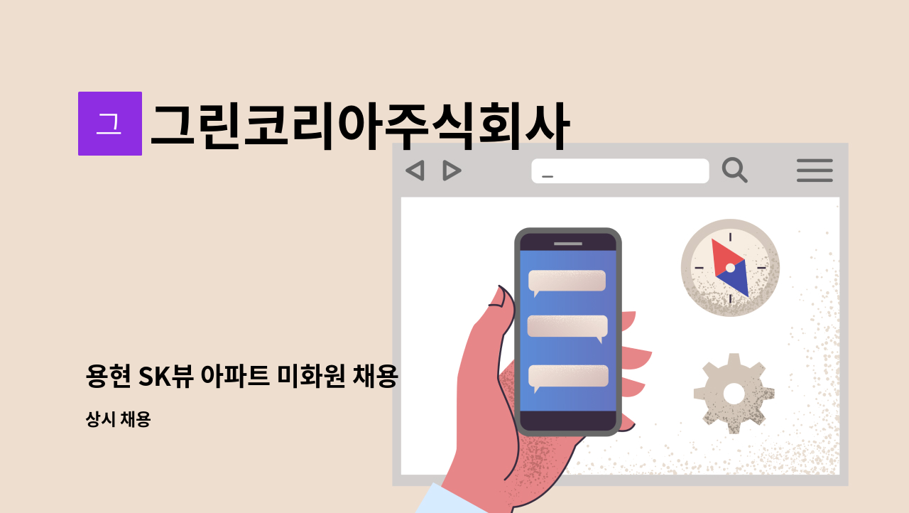 그린코리아주식회사 - 용현 SK뷰 아파트 미화원 채용 : 채용 메인 사진 (더팀스 제공)