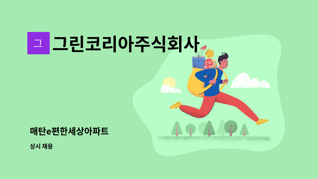 그린코리아주식회사 - 매탄e편한세상아파트 : 채용 메인 사진 (더팀스 제공)