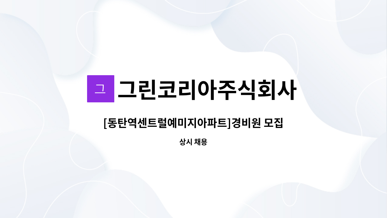 그린코리아주식회사 - [동탄역센트럴예미지아파트]경비원 모집 : 채용 메인 사진 (더팀스 제공)