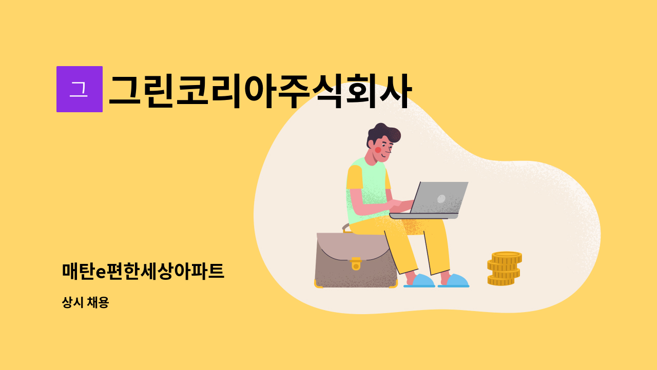그린코리아주식회사 - 매탄e편한세상아파트 : 채용 메인 사진 (더팀스 제공)