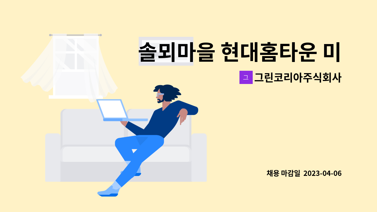 그린코리아주식회사 - 솔뫼마을 현대홈타운 미화원 모집 : 채용 메인 사진 (더팀스 제공)