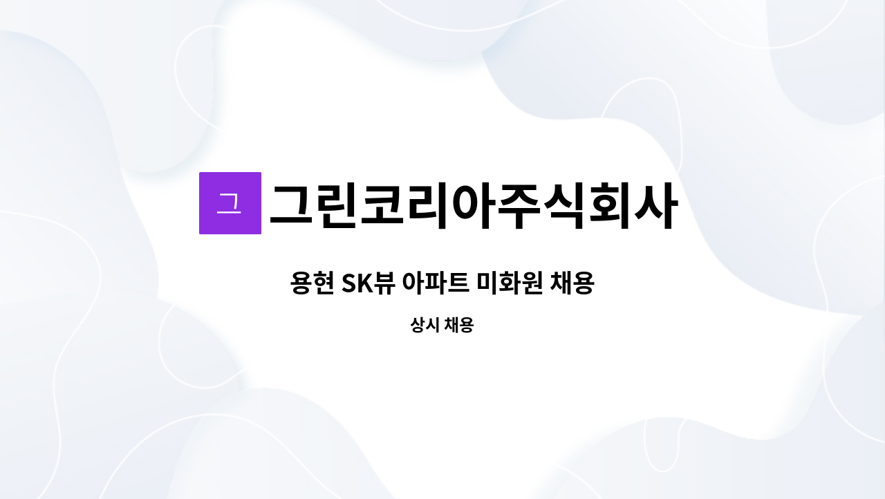 그린코리아주식회사 - 용현 SK뷰 아파트 미화원 채용 : 채용 메인 사진 (더팀스 제공)