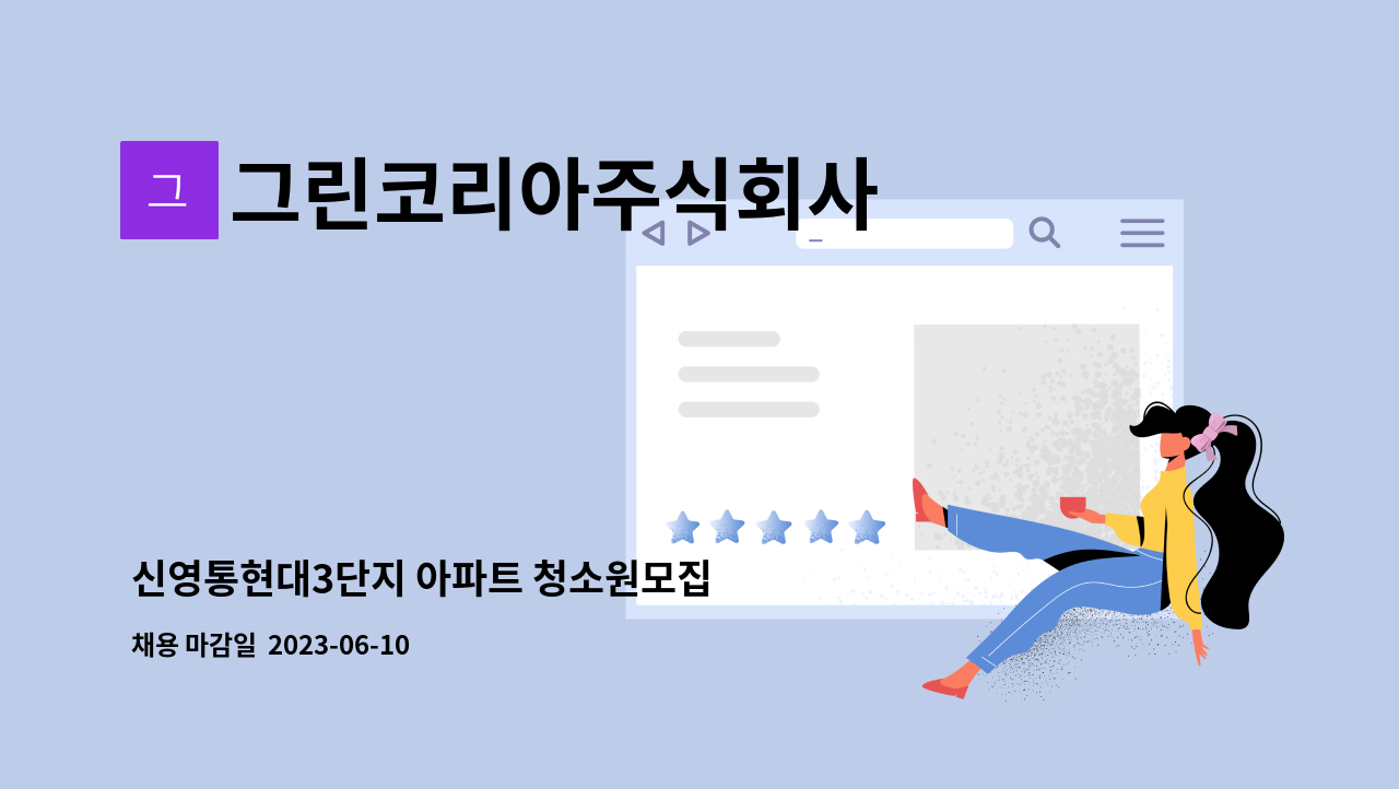 그린코리아주식회사 - 신영통현대3단지 아파트 청소원모집 : 채용 메인 사진 (더팀스 제공)
