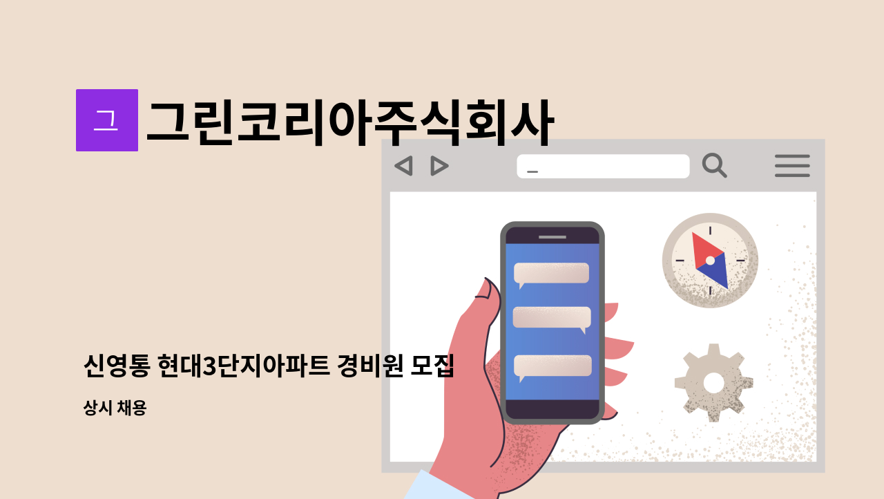 그린코리아주식회사 - 신영통 현대3단지아파트 경비원 모집 : 채용 메인 사진 (더팀스 제공)
