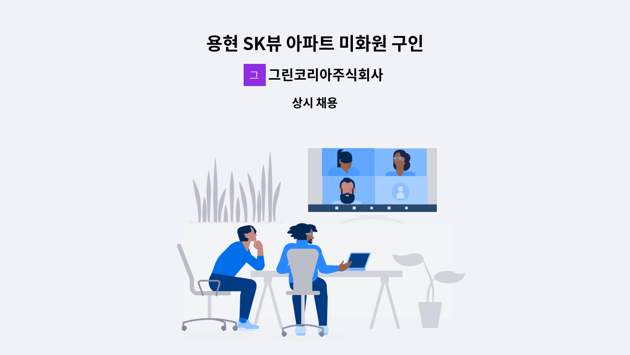 그린코리아주식회사 - 용현 SK뷰 아파트 미화원 구인 : 채용 메인 사진 (더팀스 제공)