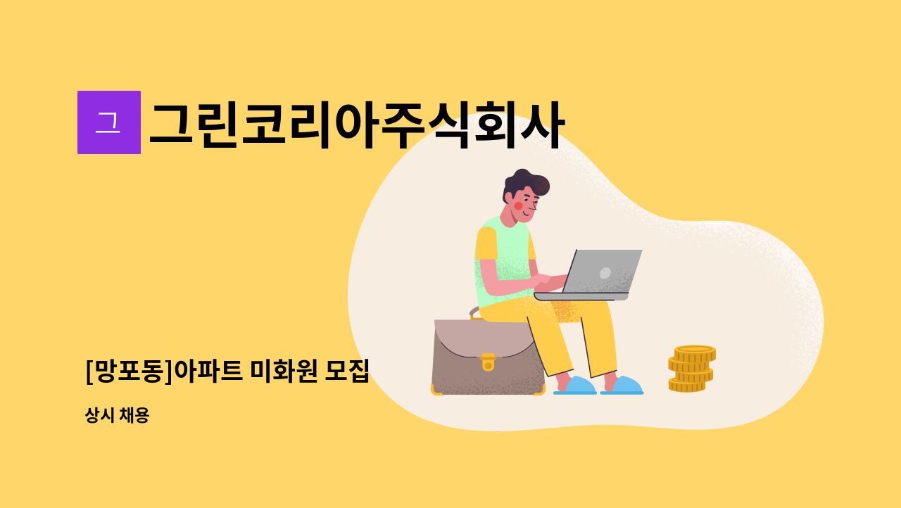 그린코리아주식회사 - [망포동]아파트 미화원 모집 : 채용 메인 사진 (더팀스 제공)