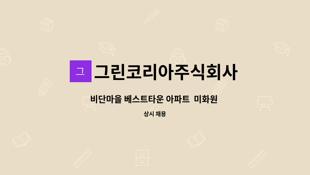 그린코리아주식회사 - 비단마을 베스트타운 아파트  미화원 모집 : 채용 메인 사진 (더팀스 제공)