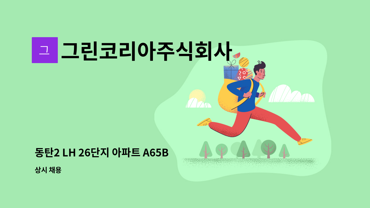 그린코리아주식회사 - 동탄2 LH 26단지 아파트 A65BL 미화원 모집 : 채용 메인 사진 (더팀스 제공)
