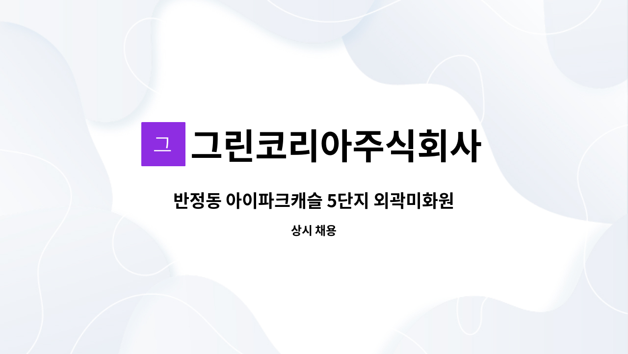 그린코리아주식회사 - 반정동 아이파크캐슬 5단지 외곽미화원 모집  (탑승식청소자 가능하신분) : 채용 메인 사진 (더팀스 제공)