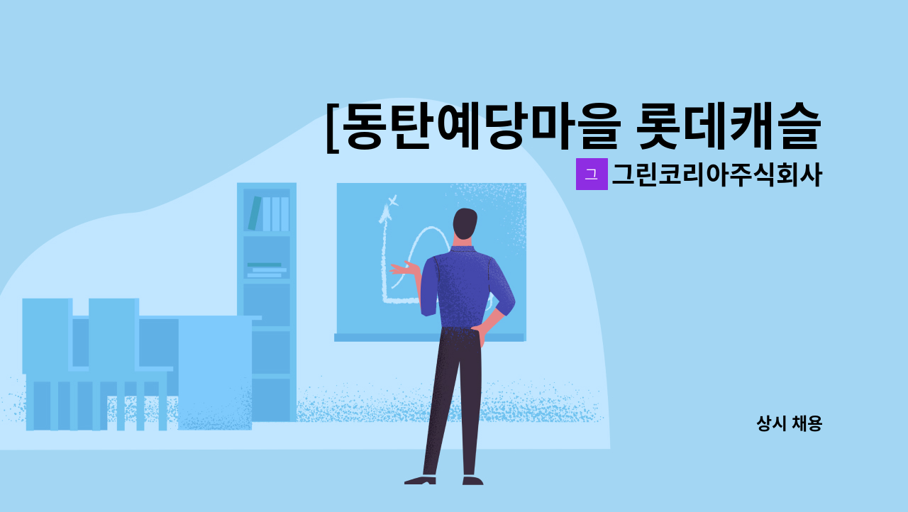 그린코리아주식회사 - [동탄예당마을 롯데캐슬아파트]  미화원 모집 : 채용 메인 사진 (더팀스 제공)