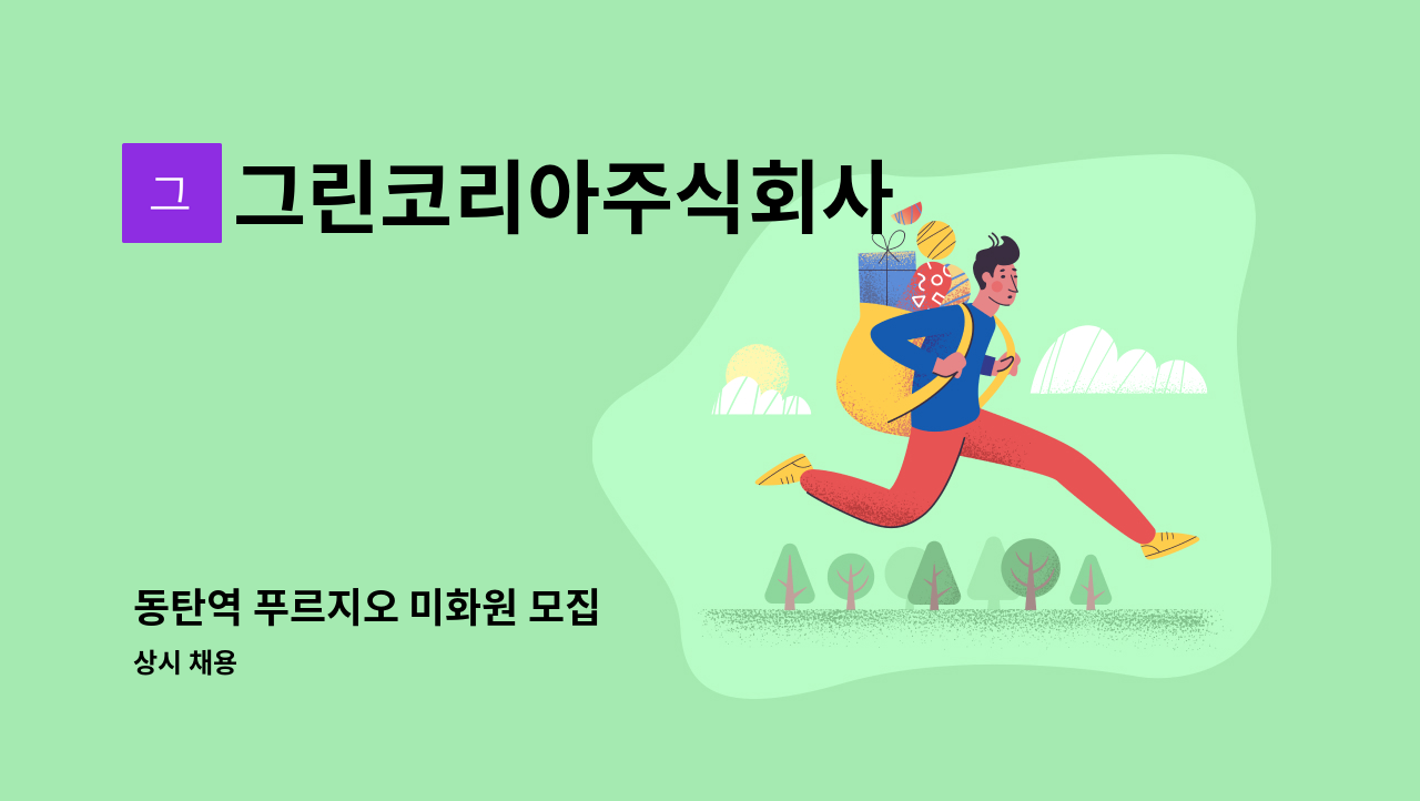 그린코리아주식회사 - 동탄역 푸르지오 미화원 모집 : 채용 메인 사진 (더팀스 제공)