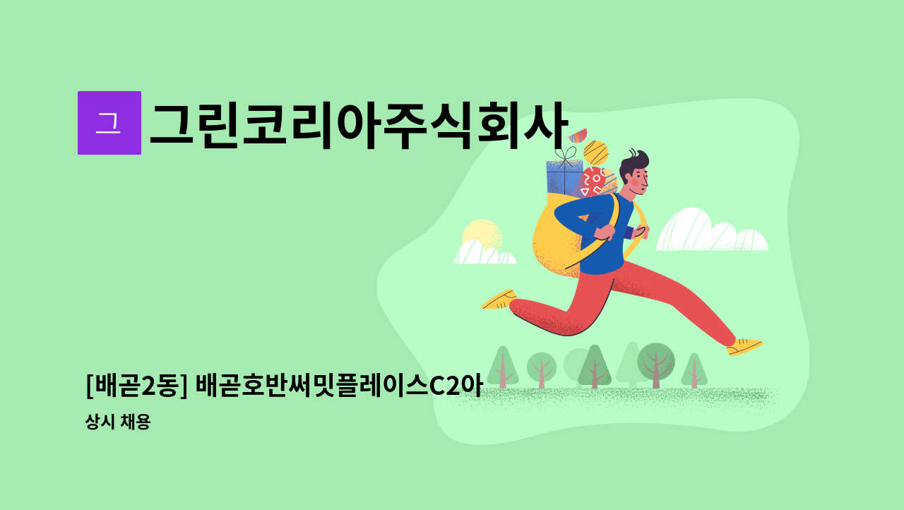 그린코리아주식회사 - [배곧2동] 배곧호반써밋플레이스C2아파트 미화원 채용 : 채용 메인 사진 (더팀스 제공)