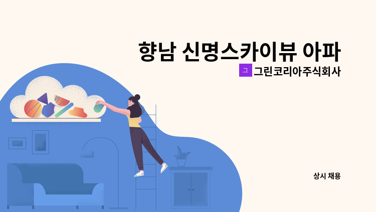 그린코리아주식회사 - 향남 신명스카이뷰 아파트 미화원 모집(근무시간: 08:30~15:30, 토요일08:00~11:00) : 채용 메인 사진 (더팀스 제공)