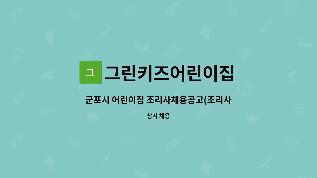 그린키즈어린이집 - 군포시 어린이집 조리사채용공고(조리사자격필수) : 채용 메인 사진 (더팀스 제공)