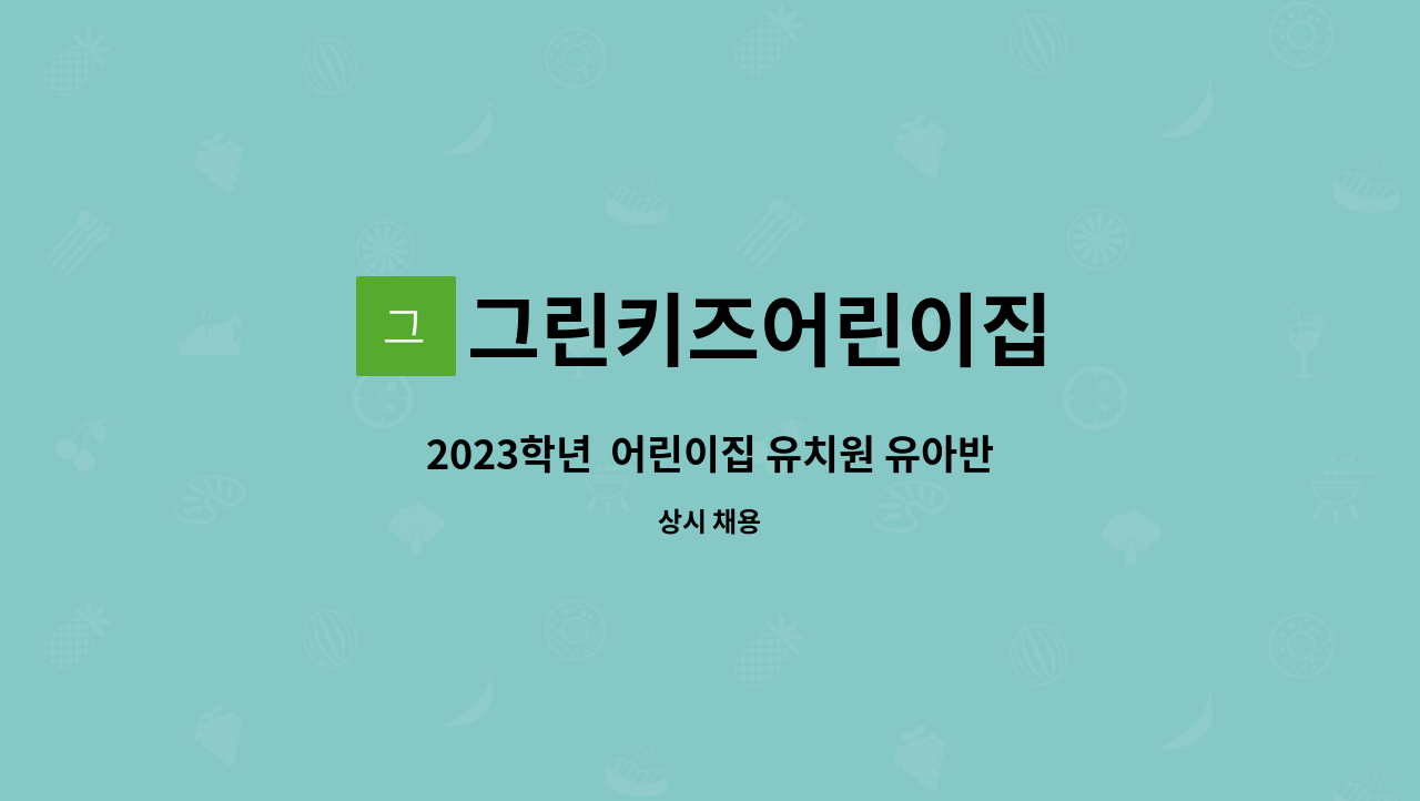 그린키즈어린이집 - 2023학년  어린이집 유치원 유아반교사 모집 : 채용 메인 사진 (더팀스 제공)