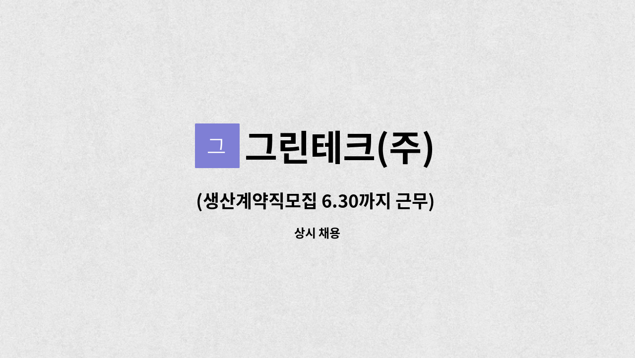 그린테크(주) - (생산계약직모집 6.30까지 근무)  근무후 정규직전환가능함 : 채용 메인 사진 (더팀스 제공)