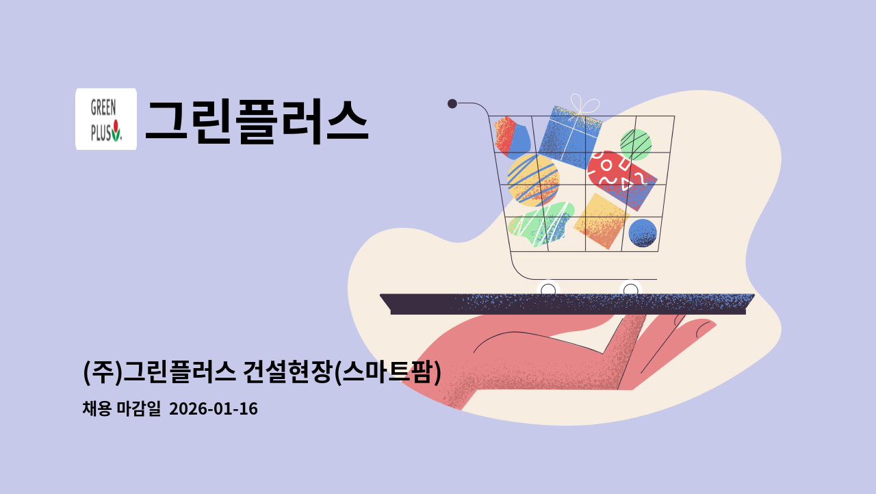 그린플러스 - (주)그린플러스 건설현장(스마트팜) 경력직(품질관리자)초급이상 채용 : 채용 메인 사진 (더팀스 제공)