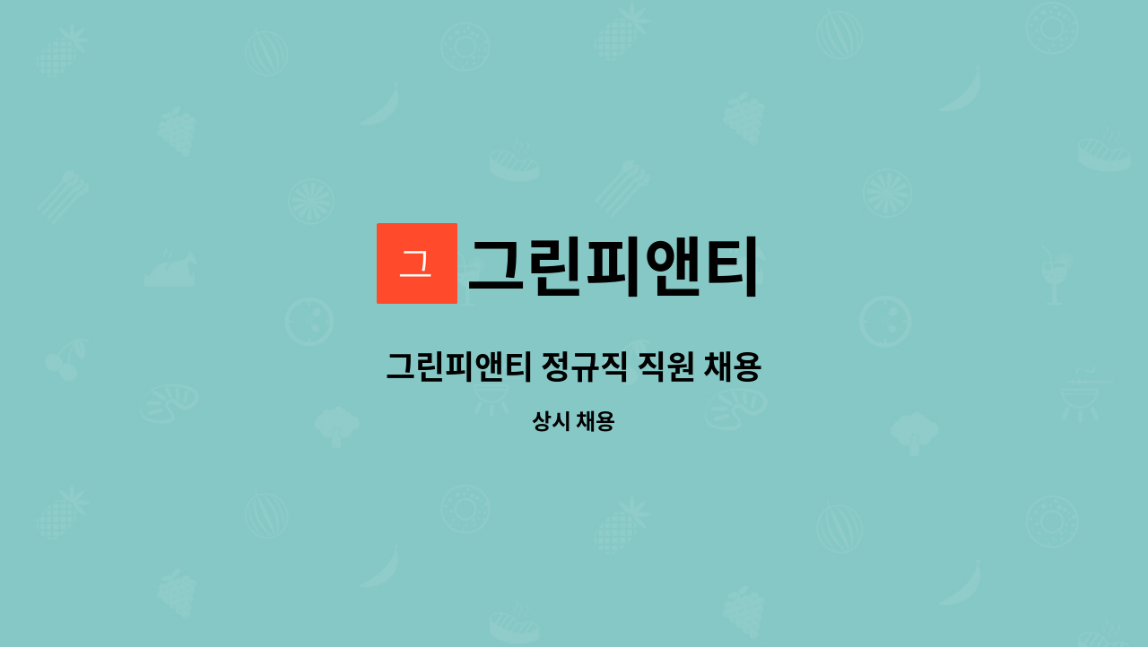 그린피앤티 - 그린피앤티 정규직 직원 채용 : 채용 메인 사진 (더팀스 제공)