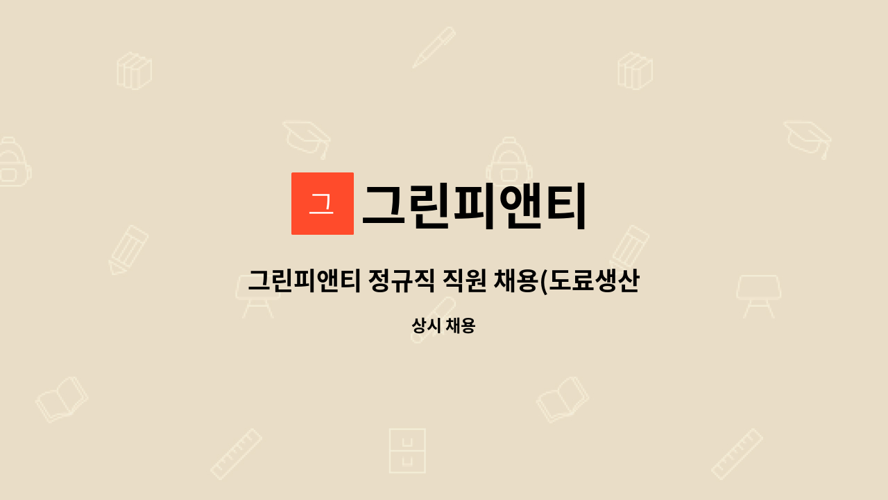 그린피앤티 - 그린피앤티 정규직 직원 채용(도료생산직) : 채용 메인 사진 (더팀스 제공)