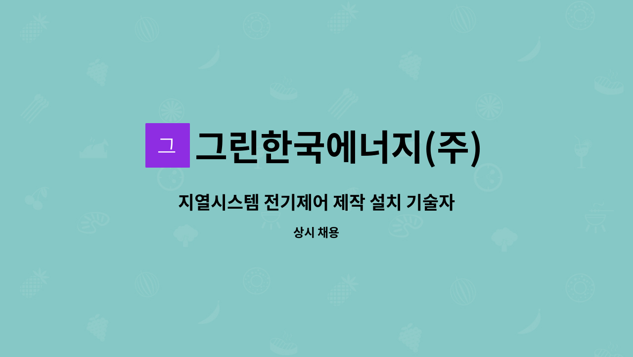 그린한국에너지(주) - 지열시스템 전기제어 제작 설치 기술자 구인 : 채용 메인 사진 (더팀스 제공)