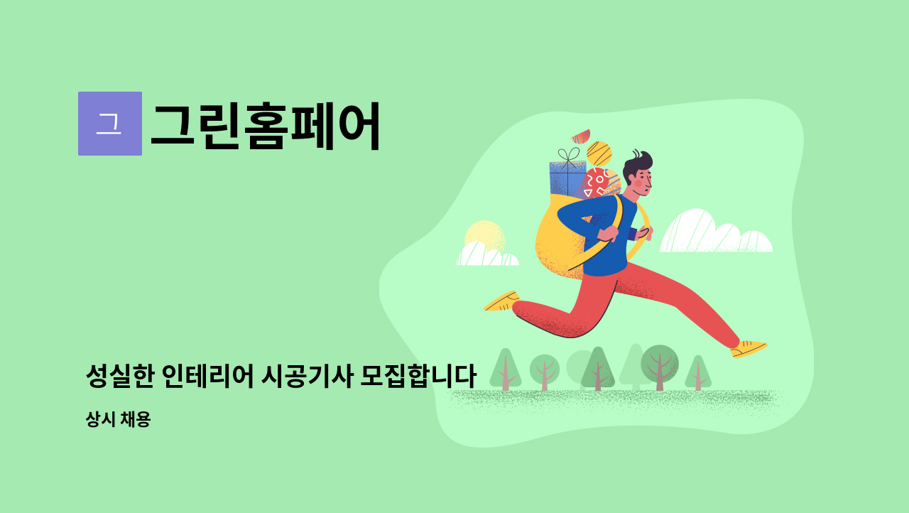 그린홈페어 - 성실한 인테리어 시공기사 모집합니다 : 채용 메인 사진 (더팀스 제공)