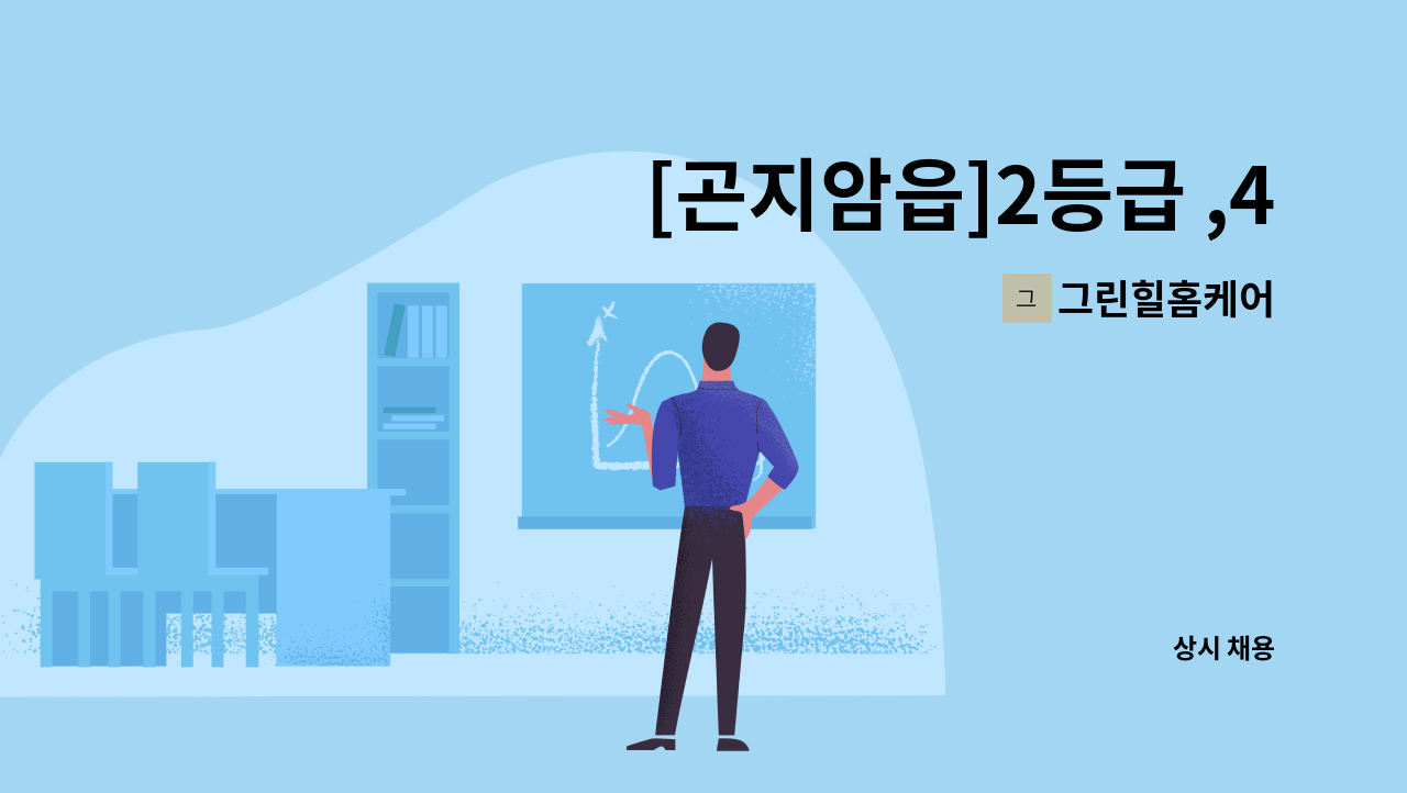 그린힐홈케어 - [곤지암읍]2등급 ,4등급 케어 요양보호사 채용 : 채용 메인 사진 (더팀스 제공)