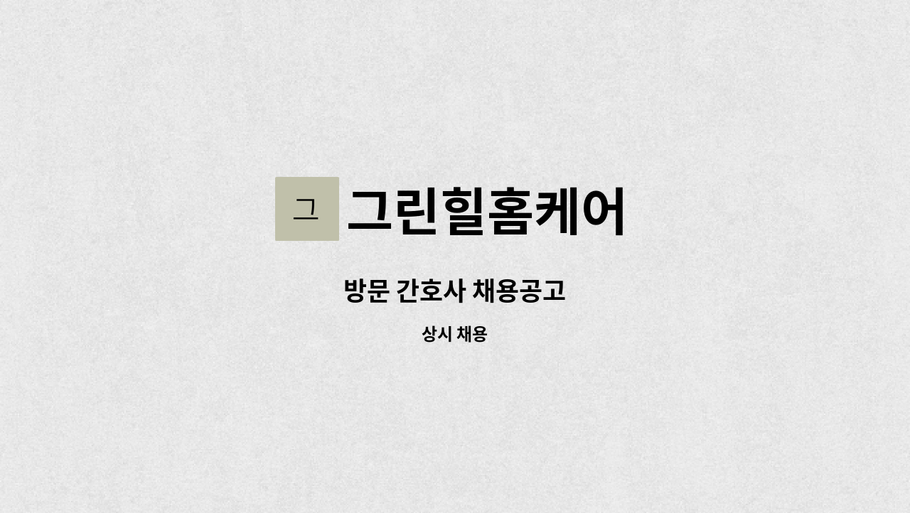 그린힐홈케어 - 방문 간호사 채용공고 : 채용 메인 사진 (더팀스 제공)