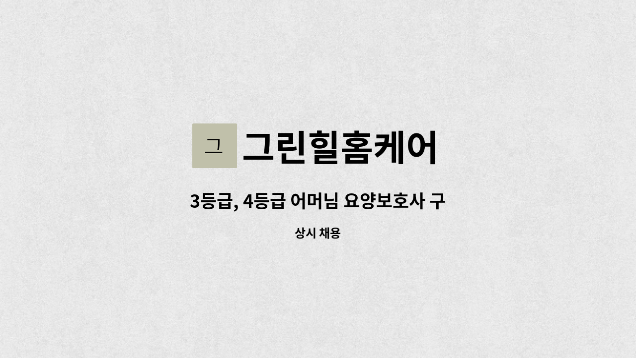 그린힐홈케어 - 3등급, 4등급 어머님 요양보호사 구인 : 채용 메인 사진 (더팀스 제공)