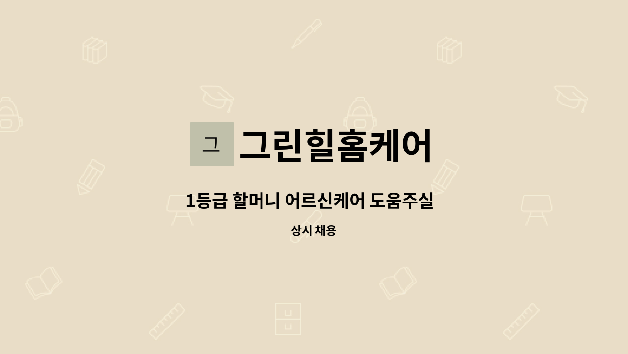 그린힐홈케어 - 1등급 할머니 어르신케어 도움주실  요양보호사 채용 : 채용 메인 사진 (더팀스 제공)