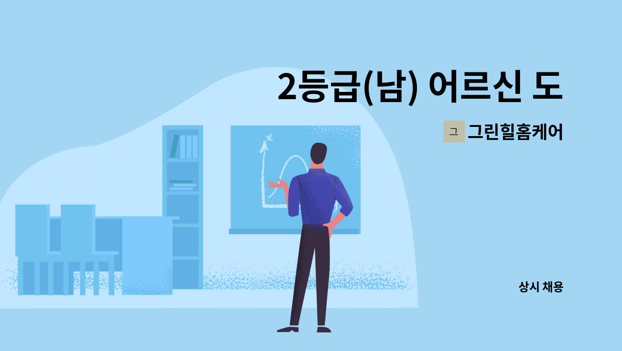 그린힐홈케어 - 2등급(남) 어르신 도움주실 요양보호사 구인 : 채용 메인 사진 (더팀스 제공)