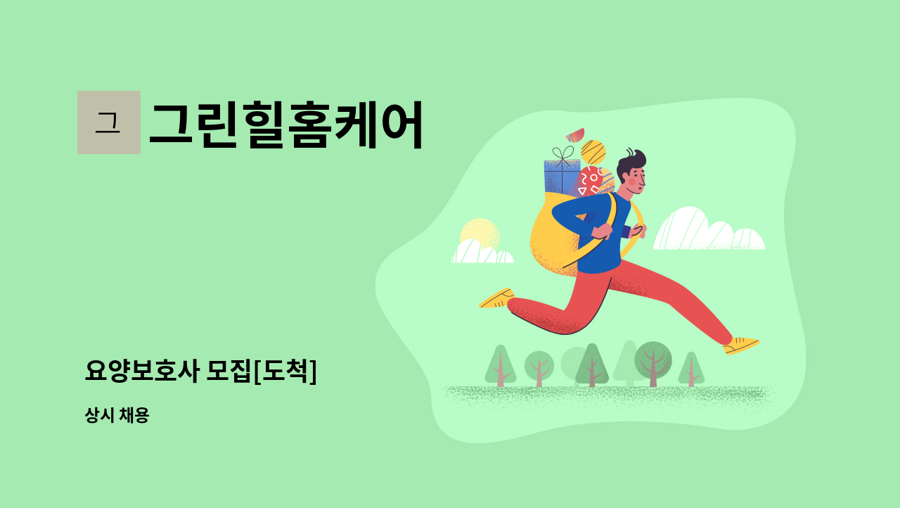 그린힐홈케어 - 요양보호사 모집[도척] : 채용 메인 사진 (더팀스 제공)