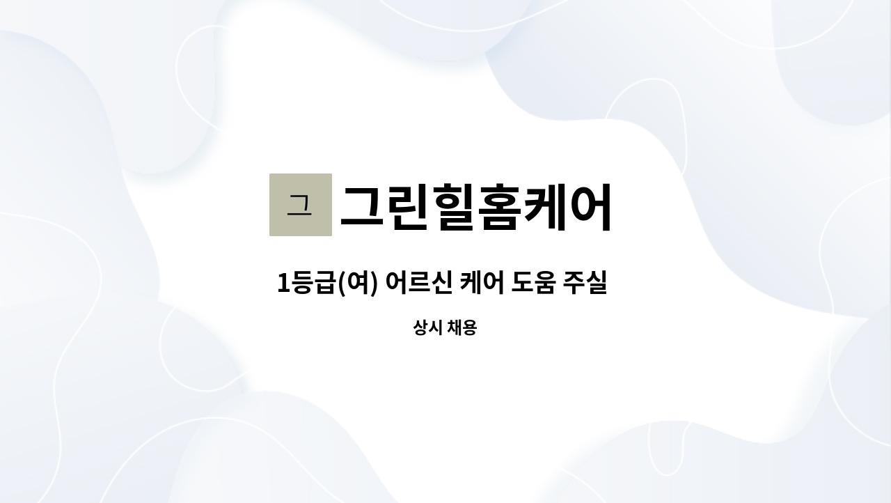 그린힐홈케어 - 1등급(여) 어르신 케어 도움 주실 요양보호사 구인 : 채용 메인 사진 (더팀스 제공)