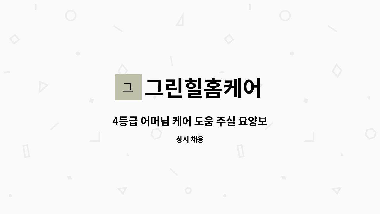 그린힐홈케어 - 4등급 어머님 케어 도움 주실 요양보호사 구인 : 채용 메인 사진 (더팀스 제공)