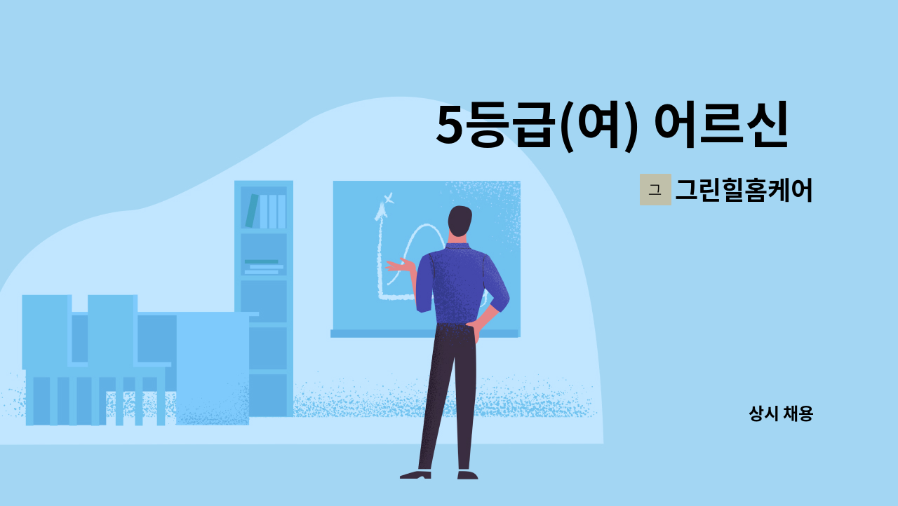 그린힐홈케어 - 5등급(여) 어르신 케어 도움 주실 (치매교육이수)요양보호사 구인 : 채용 메인 사진 (더팀스 제공)