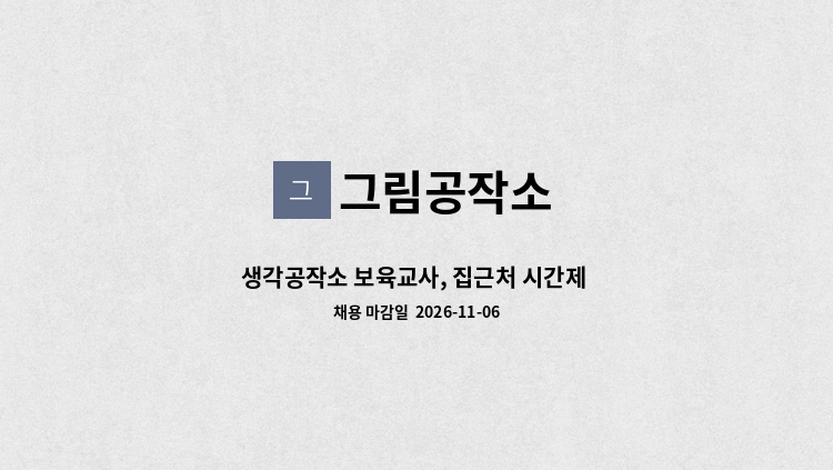 그림공작소 - 생각공작소 보육교사, 집근처 시간제 선생님 모집 : 채용 메인 사진 (더팀스 제공)