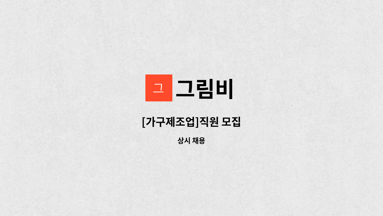 그림비 - [가구제조업]직원 모집 : 채용 메인 사진 (더팀스 제공)