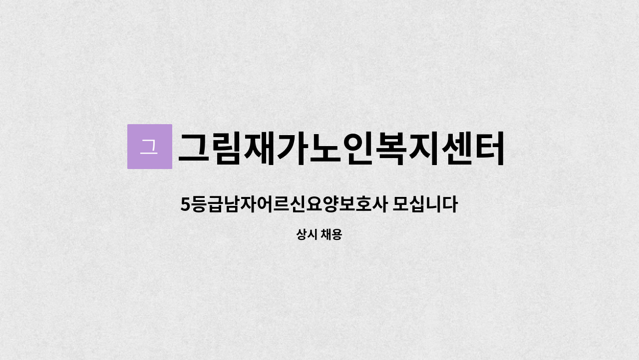 그림재가노인복지센터 - 5등급남자어르신요양보호사 모십니다 : 채용 메인 사진 (더팀스 제공)