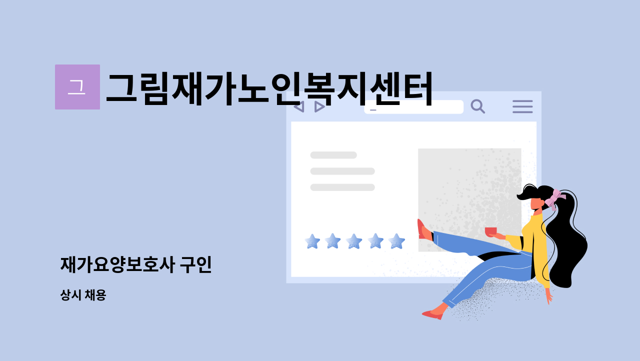 그림재가노인복지센터 - 재가요양보호사 구인 : 채용 메인 사진 (더팀스 제공)