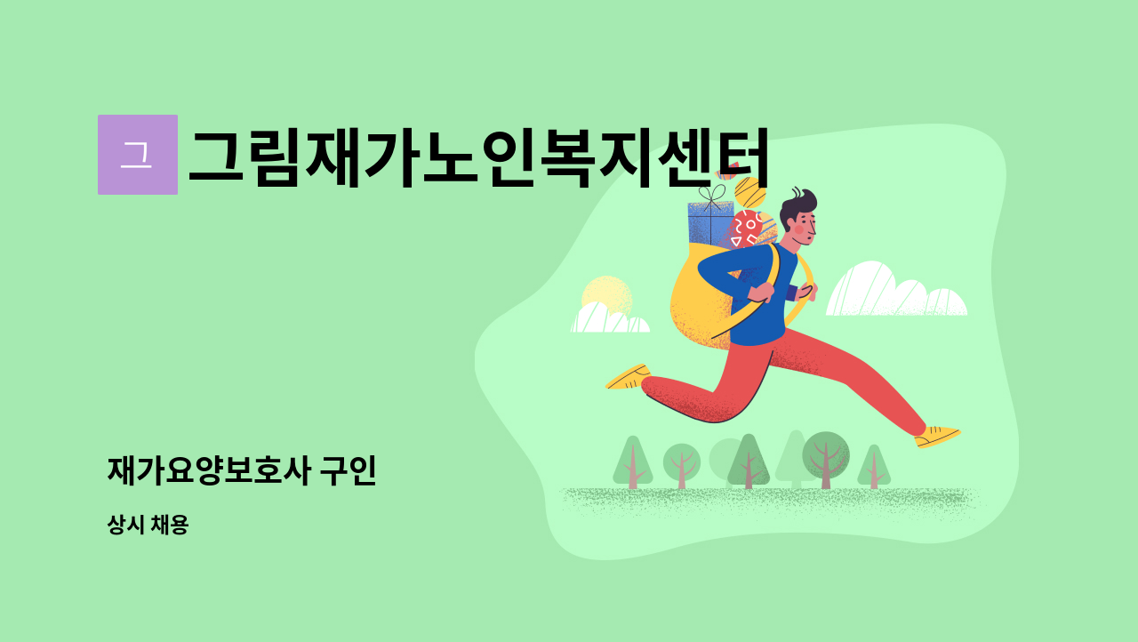 그림재가노인복지센터 - 재가요양보호사 구인 : 채용 메인 사진 (더팀스 제공)