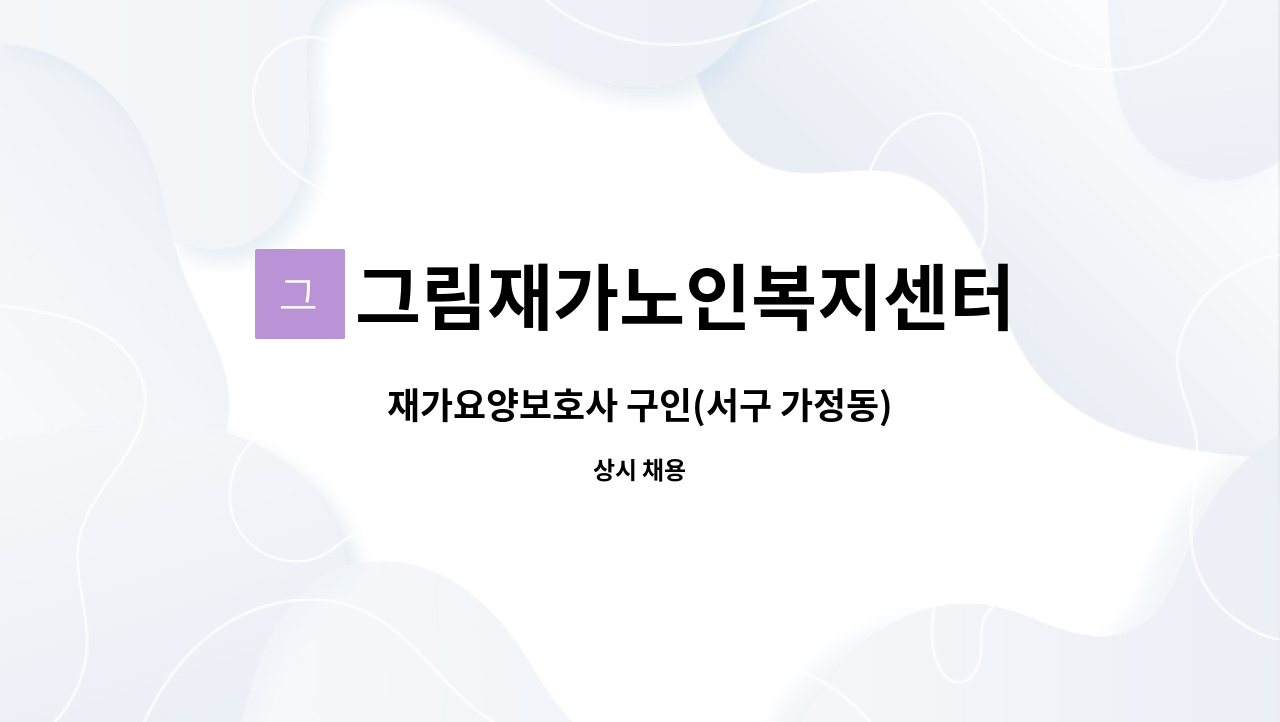 그림재가노인복지센터 - 재가요양보호사 구인(서구 가정동) : 채용 메인 사진 (더팀스 제공)