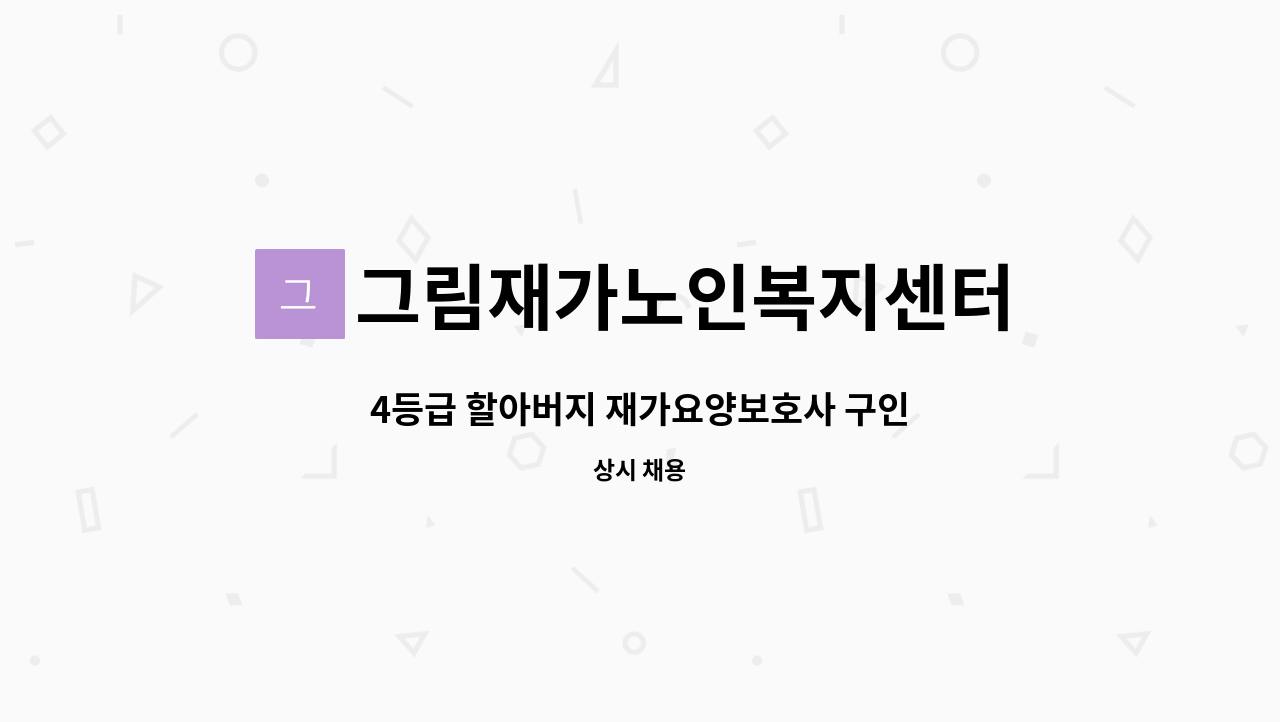 그림재가노인복지센터 - 4등급 할아버지 재가요양보호사 구인 : 채용 메인 사진 (더팀스 제공)