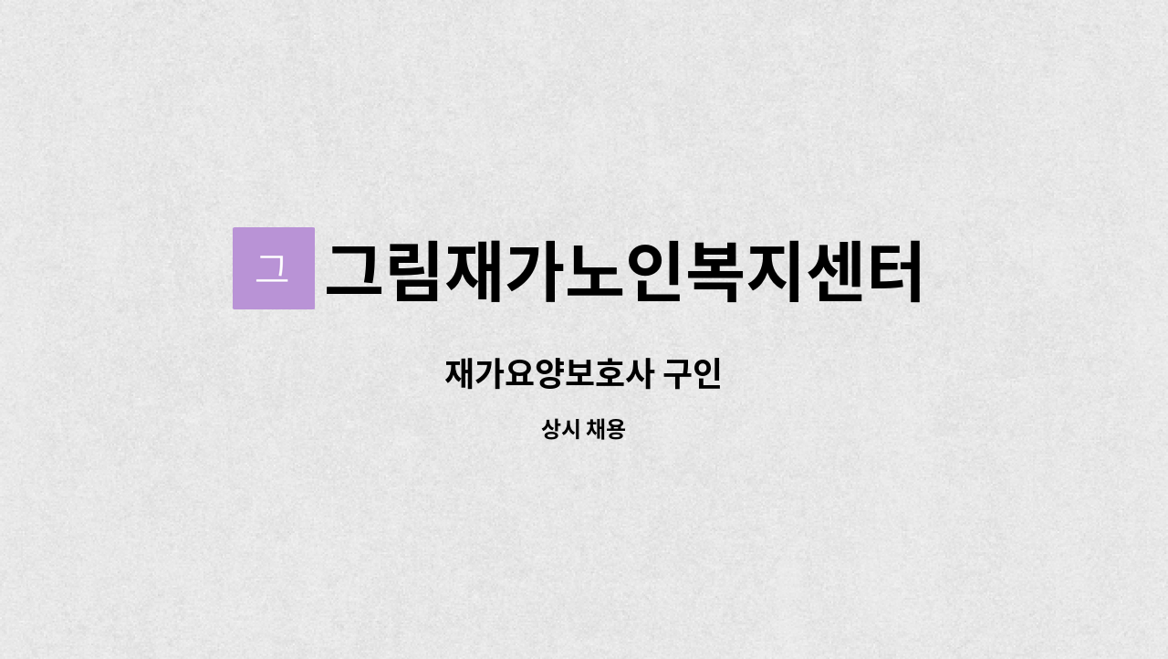 그림재가노인복지센터 - 재가요양보호사 구인 : 채용 메인 사진 (더팀스 제공)