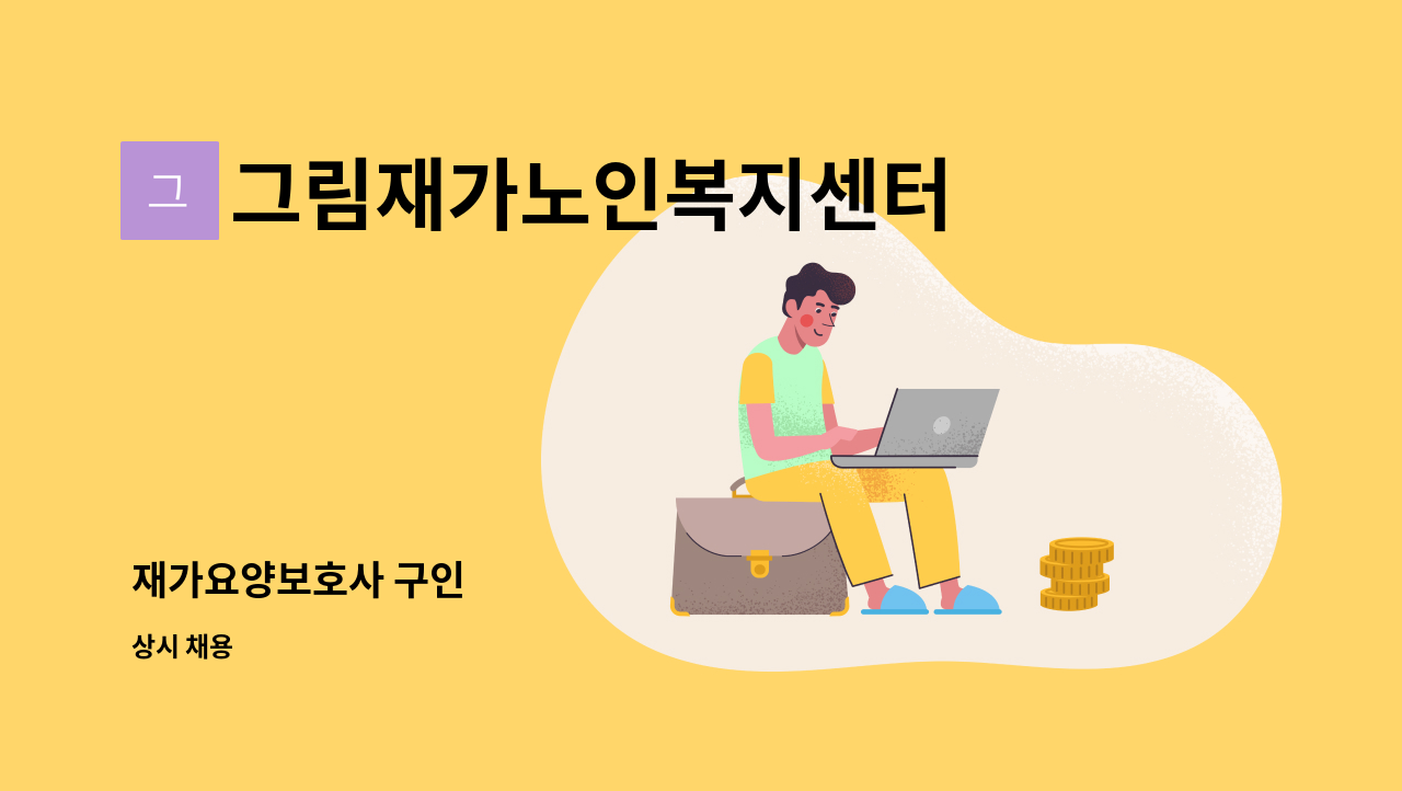 그림재가노인복지센터 - 재가요양보호사 구인 : 채용 메인 사진 (더팀스 제공)