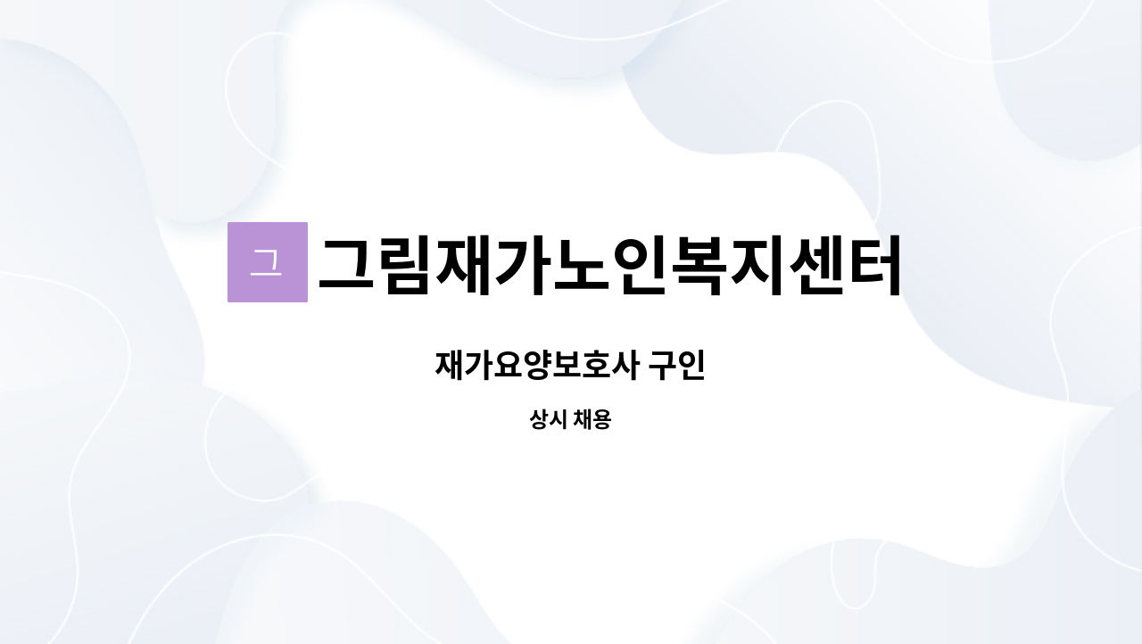 그림재가노인복지센터 - 재가요양보호사 구인 : 채용 메인 사진 (더팀스 제공)