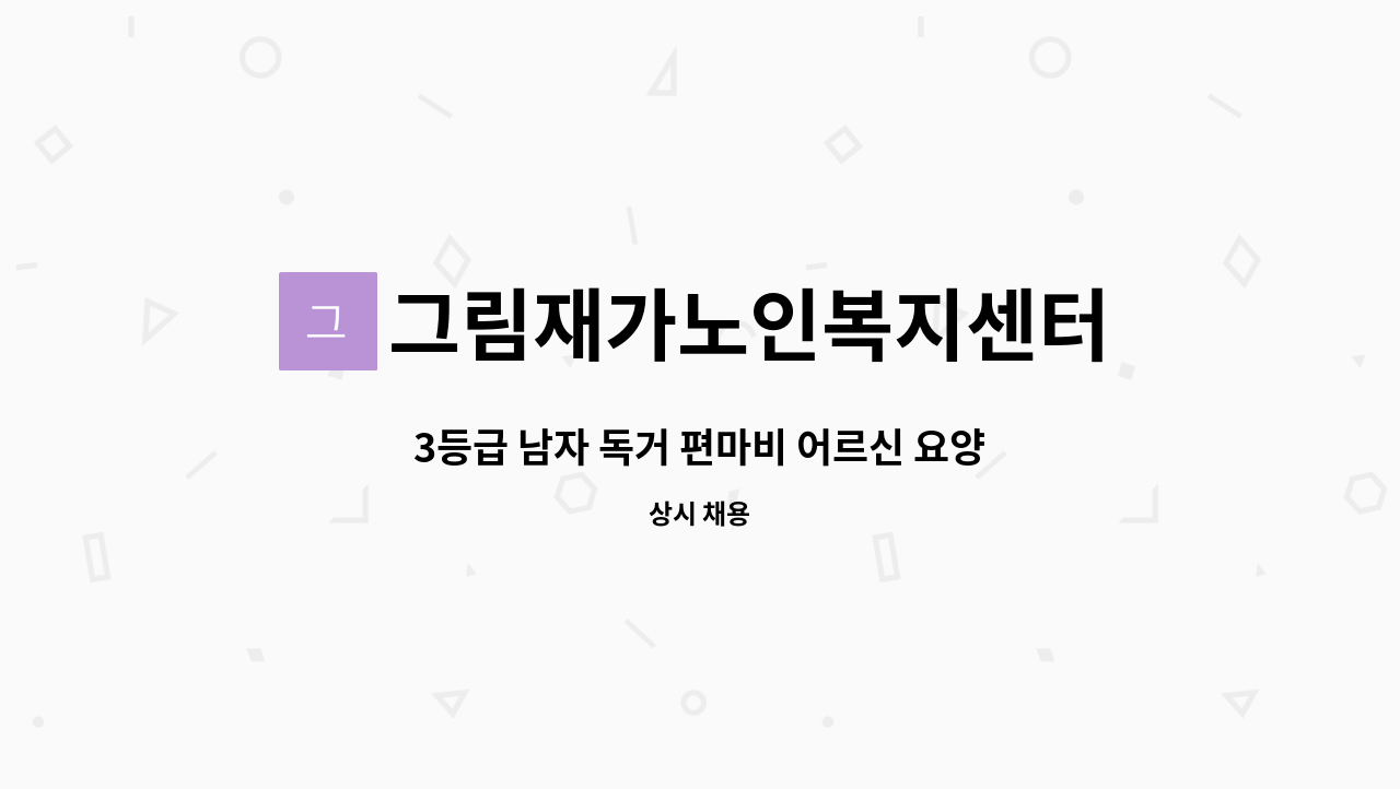 그림재가노인복지센터 - 3등급 남자 독거 편마비 어르신 요양보호사 구합니다. : 채용 메인 사진 (더팀스 제공)