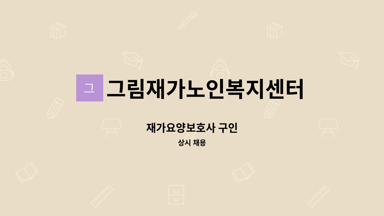 그림재가노인복지센터 - 재가요양보호사 구인 : 채용 메인 사진 (더팀스 제공)