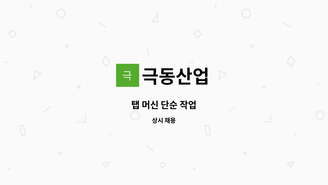 극동산업 - 탭 머신 단순 작업 : 채용 메인 사진 (더팀스 제공)