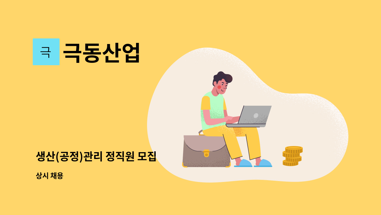 극동산업 - 생산(공정)관리 정직원 모집 : 채용 메인 사진 (더팀스 제공)